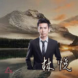 林悦