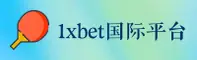 1xbet国际官网入口 - 赢在每一刻