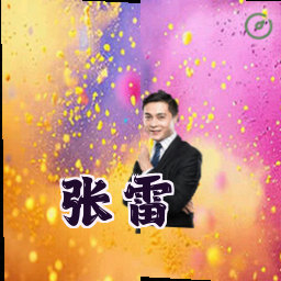 张雷